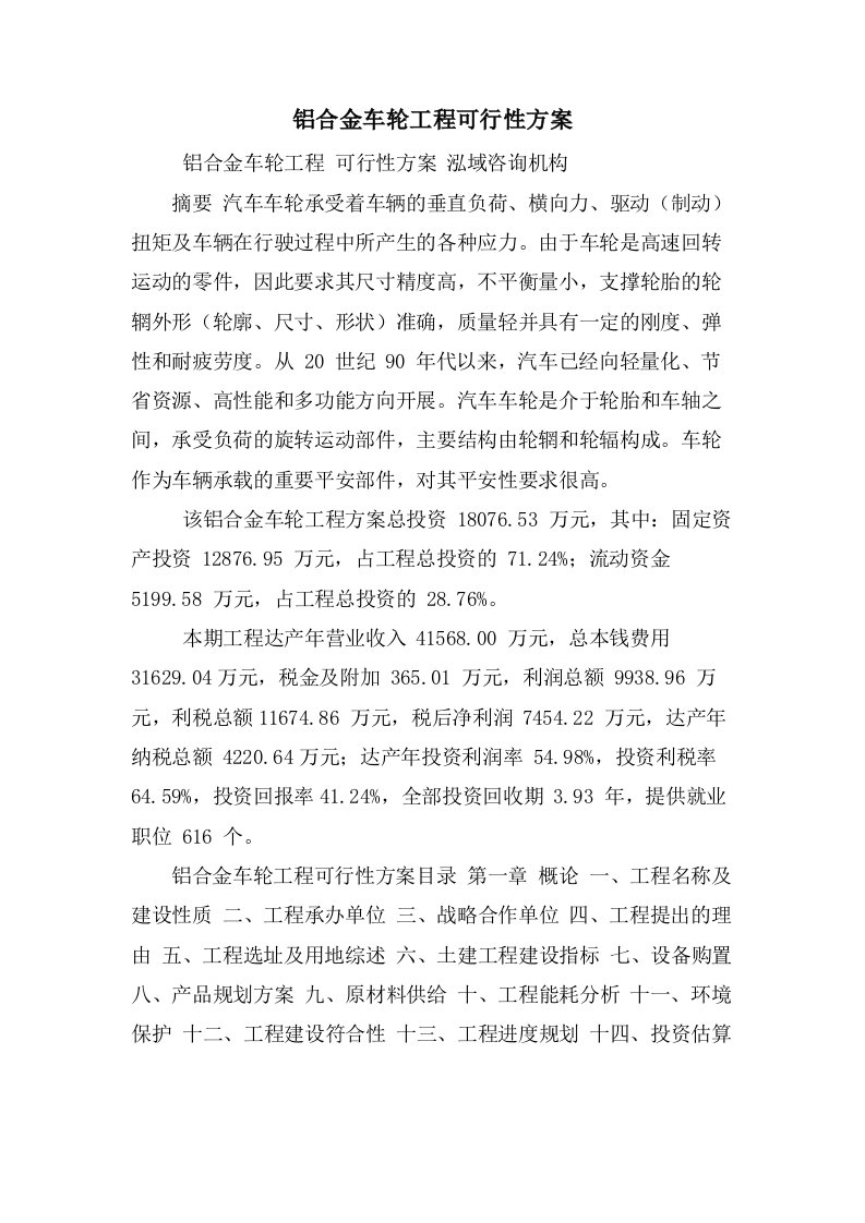 铝合金车轮项目可行性方案