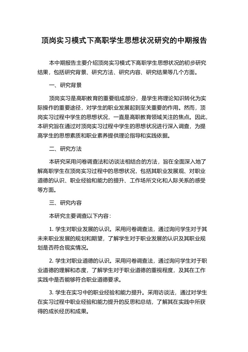 顶岗实习模式下高职学生思想状况研究的中期报告