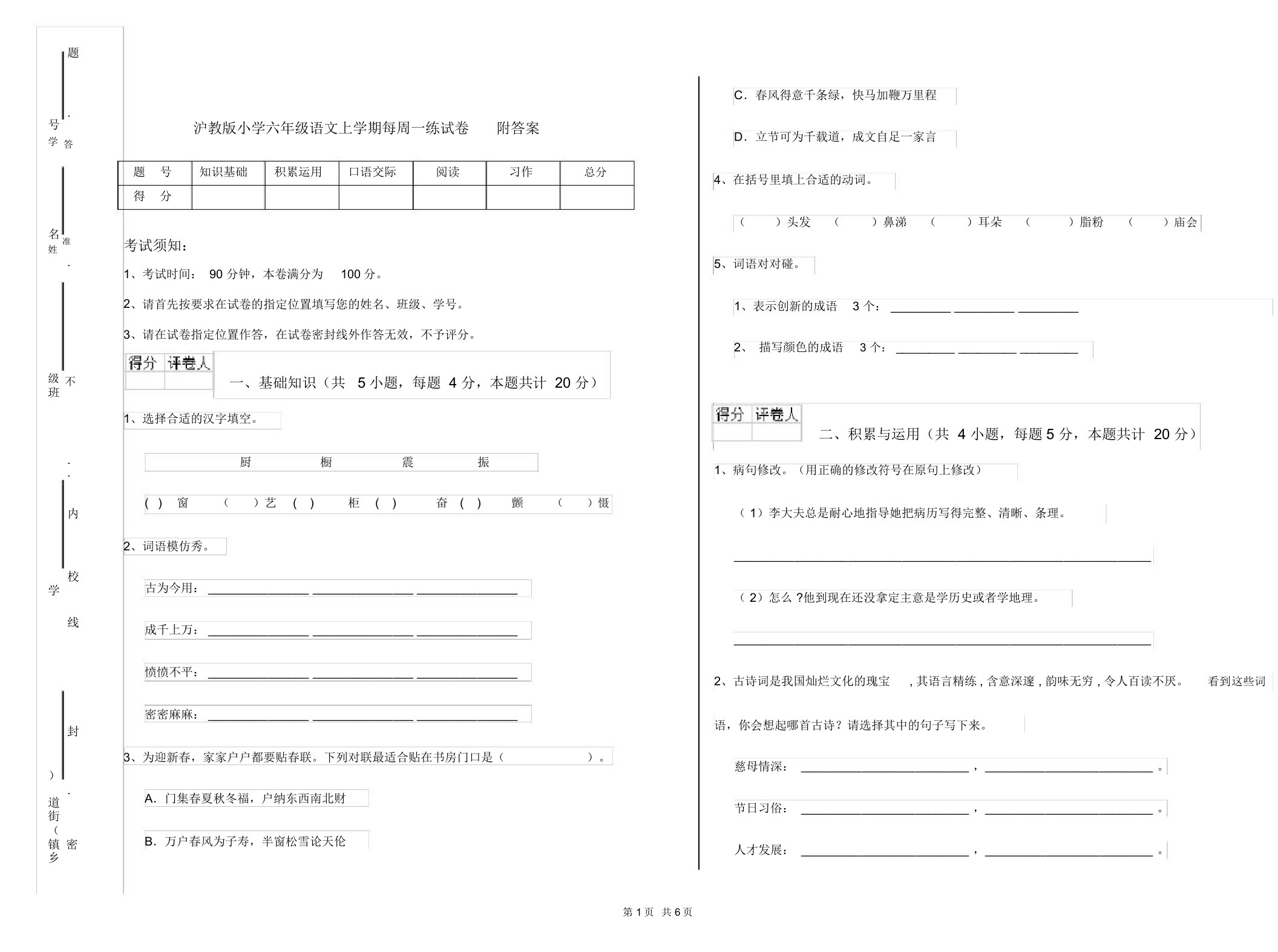 沪教版小学六年级语文上学期每周一练试卷附答案