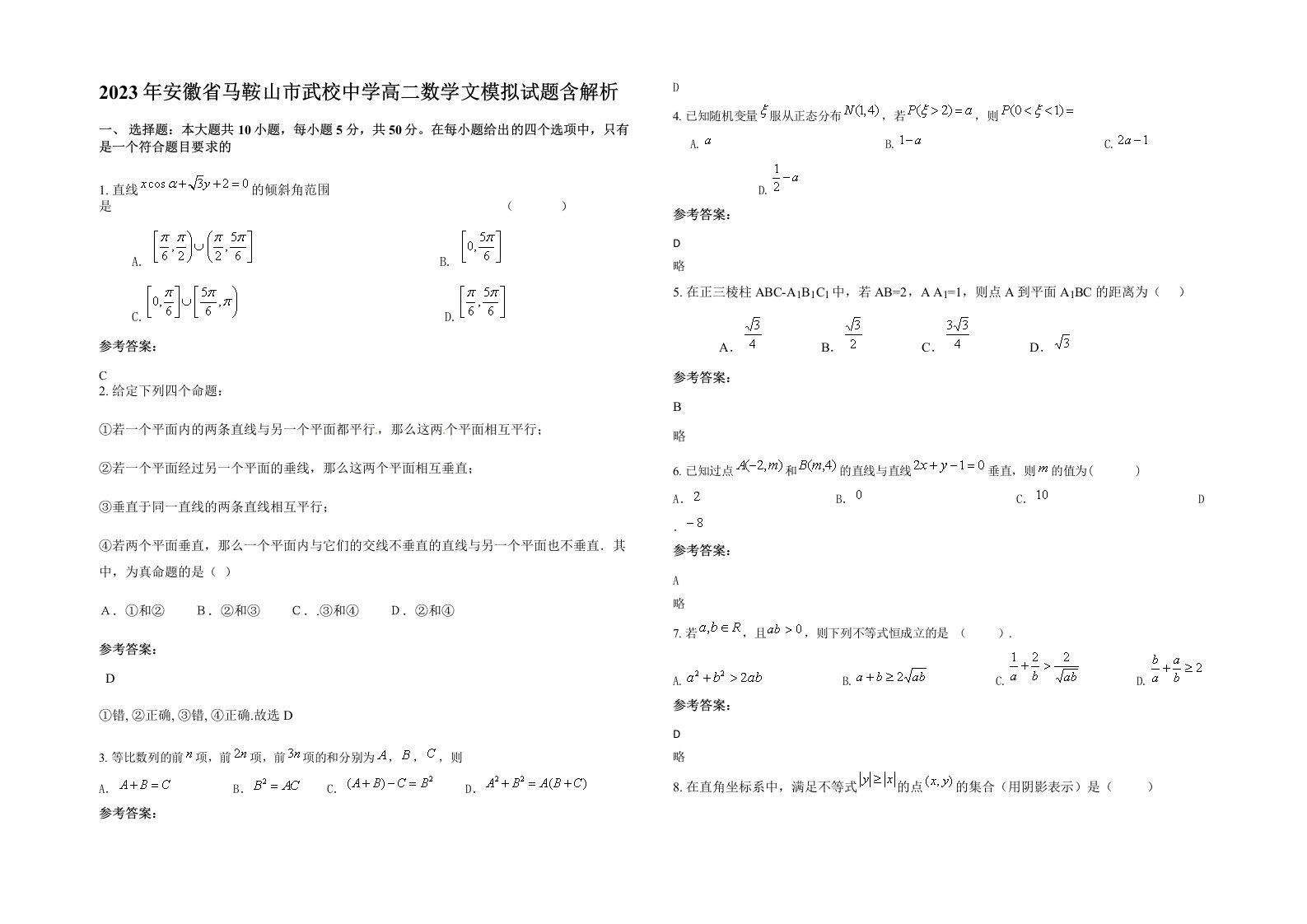 2023年安徽省马鞍山市武校中学高二数学文模拟试题含解析