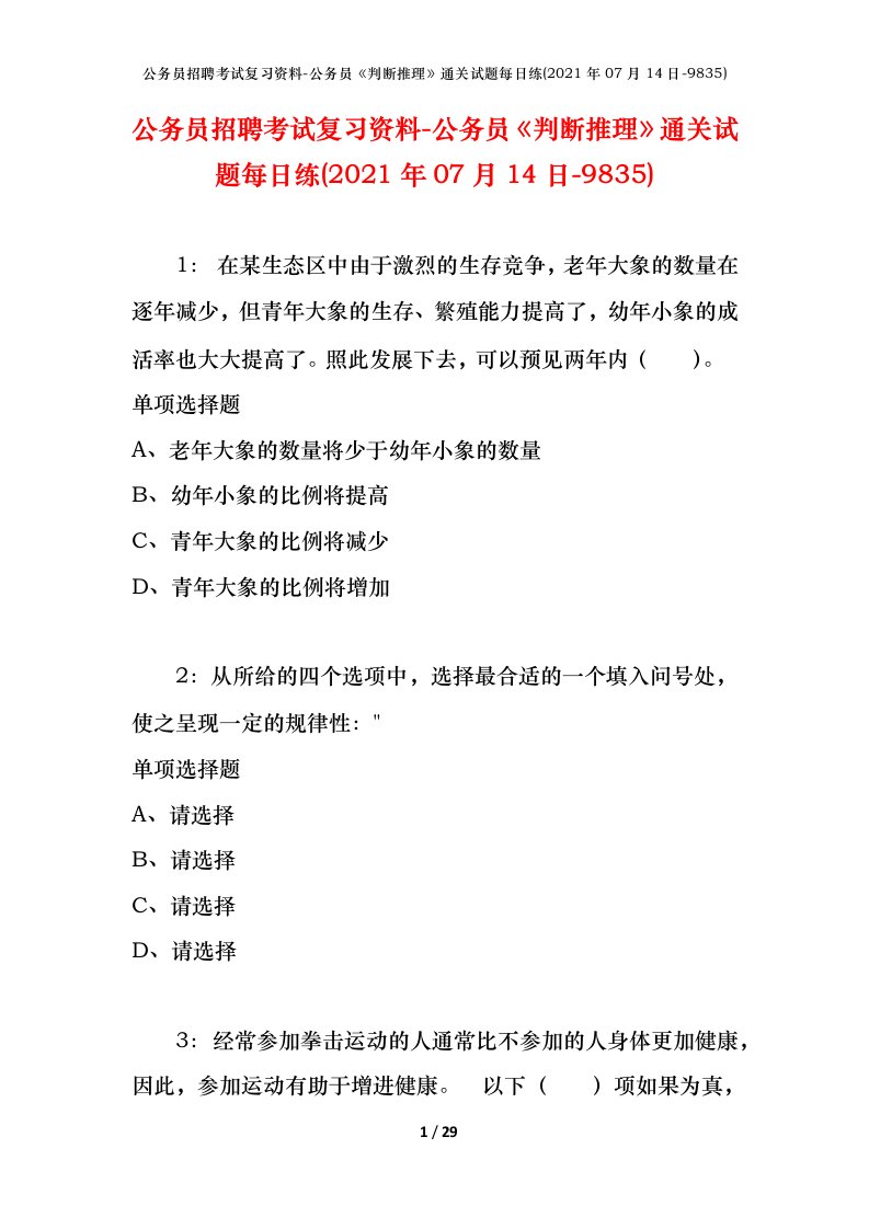 公务员招聘考试复习资料-公务员判断推理通关试题每日练2021年07月14日-9835