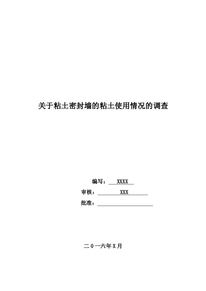 关于粘土密封墙的粘土使用情况的调查-