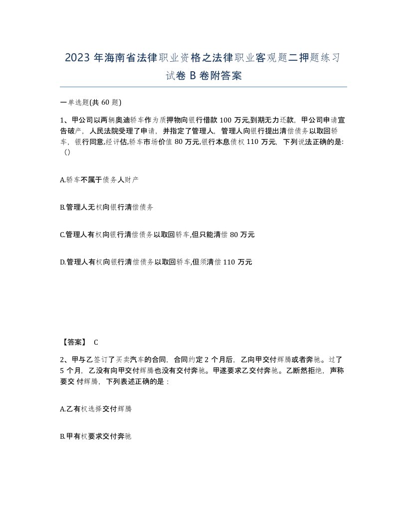 2023年海南省法律职业资格之法律职业客观题二押题练习试卷B卷附答案