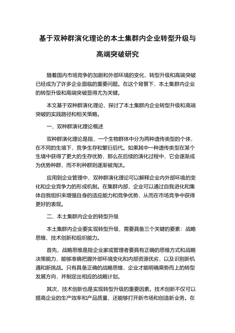 基于双种群演化理论的本土集群内企业转型升级与高端突破研究