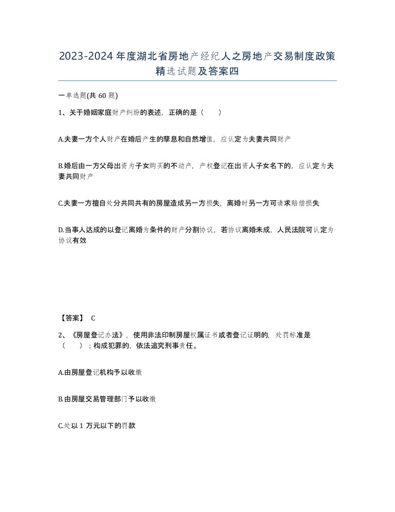 2023-2024年度湖北省房地产经纪人之房地产交易制度政策试题及答案四