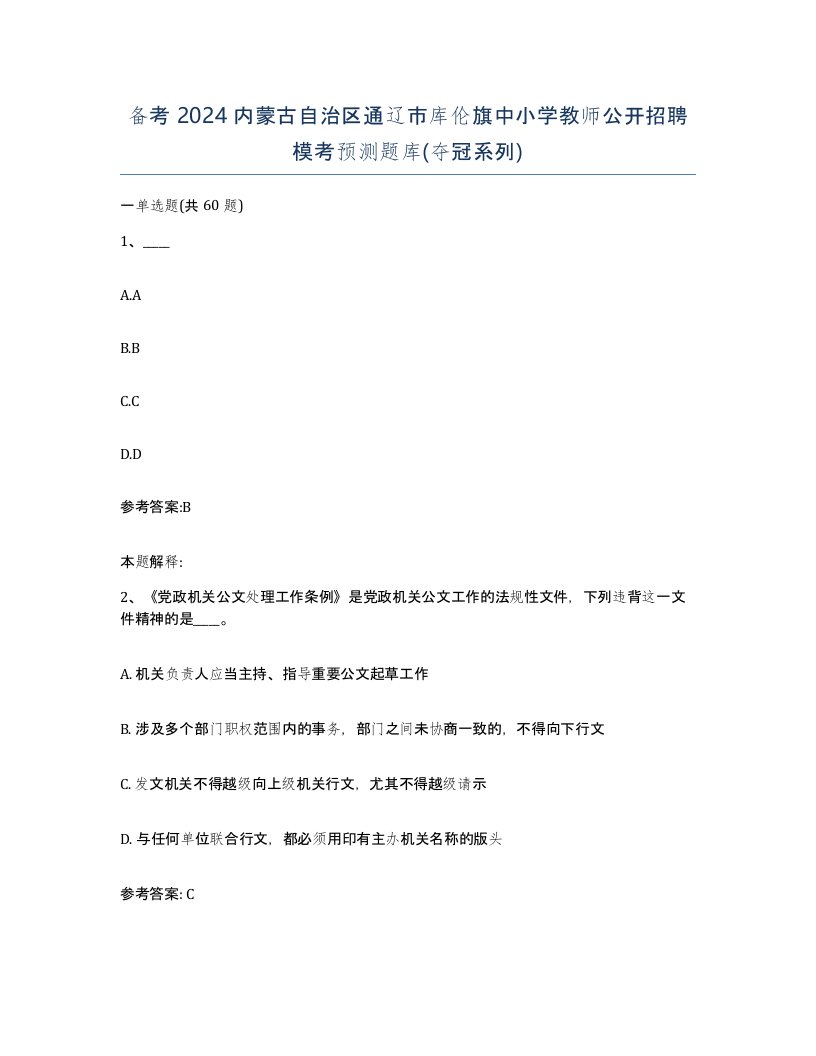 备考2024内蒙古自治区通辽市库伦旗中小学教师公开招聘模考预测题库夺冠系列