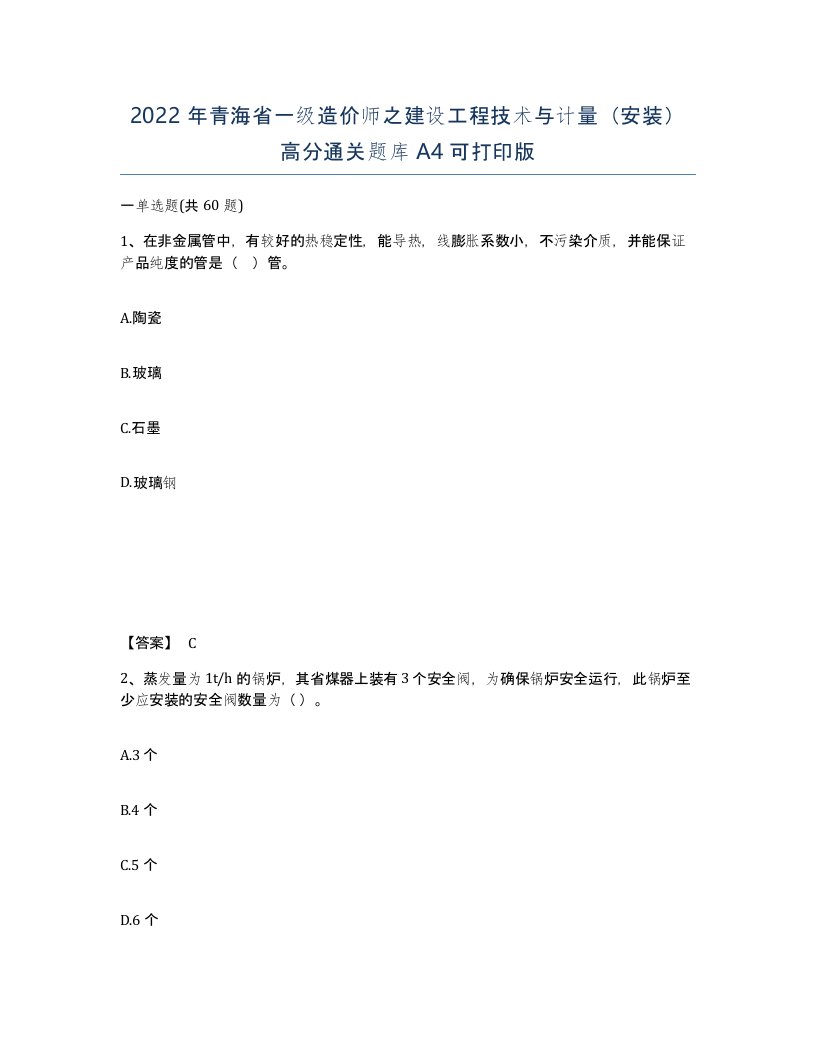 2022年青海省一级造价师之建设工程技术与计量安装高分通关题库A4可打印版