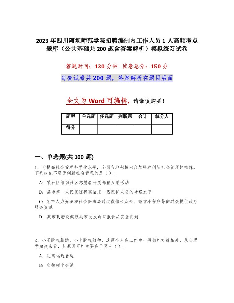 2023年四川阿坝师范学院招聘编制内工作人员1人高频考点题库公共基础共200题含答案解析模拟练习试卷