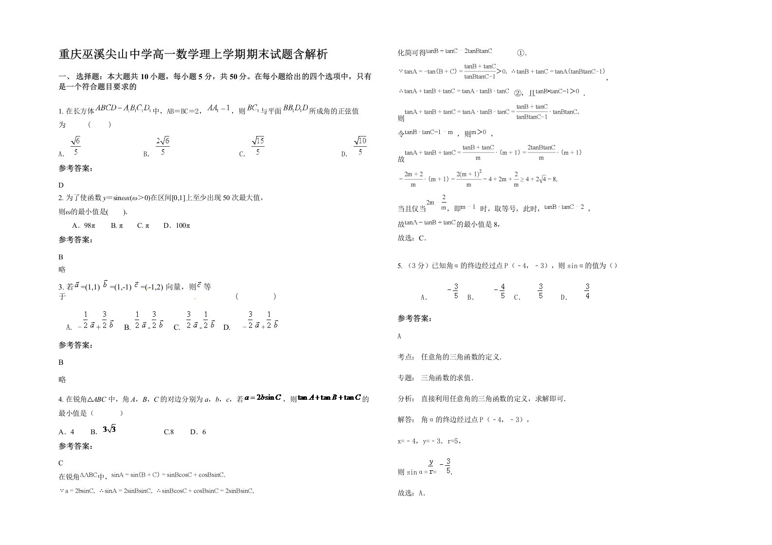 重庆巫溪尖山中学高一数学理上学期期末试题含解析