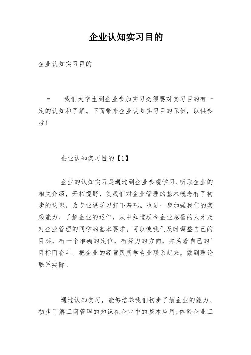 企业认知实习目的_1