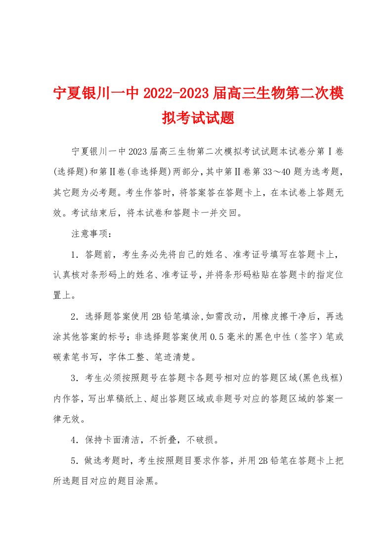 宁夏银川一中2022-2023届高三生物第二次模拟考试试题