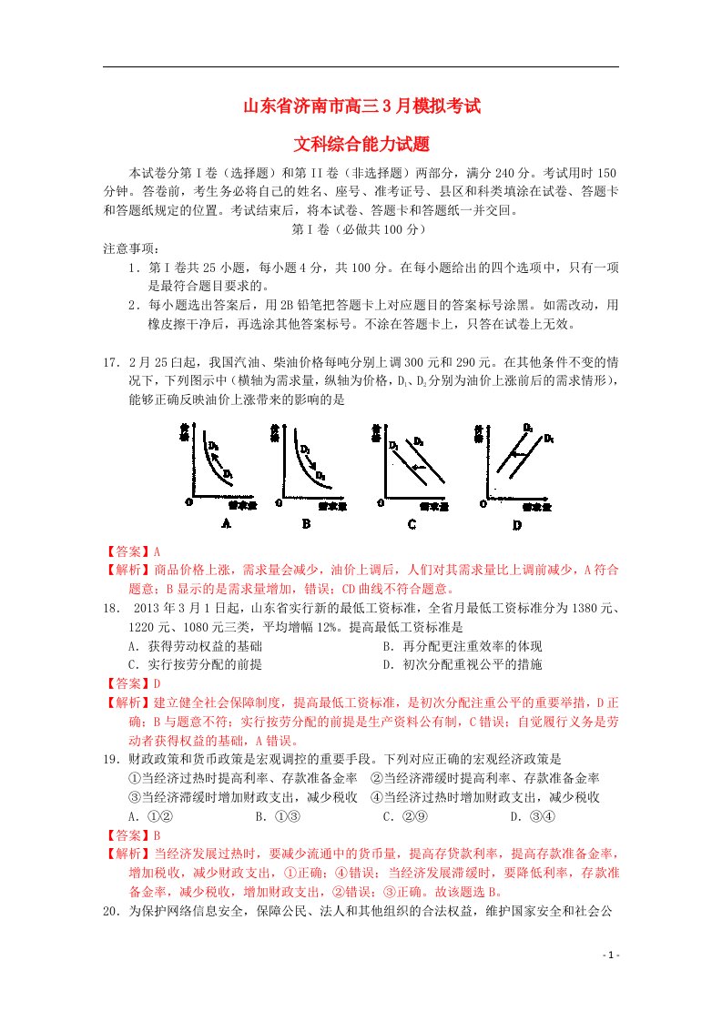 山东省济南市高三文综3月模拟试题新人教版（济南市一模，政治部分，含解析）