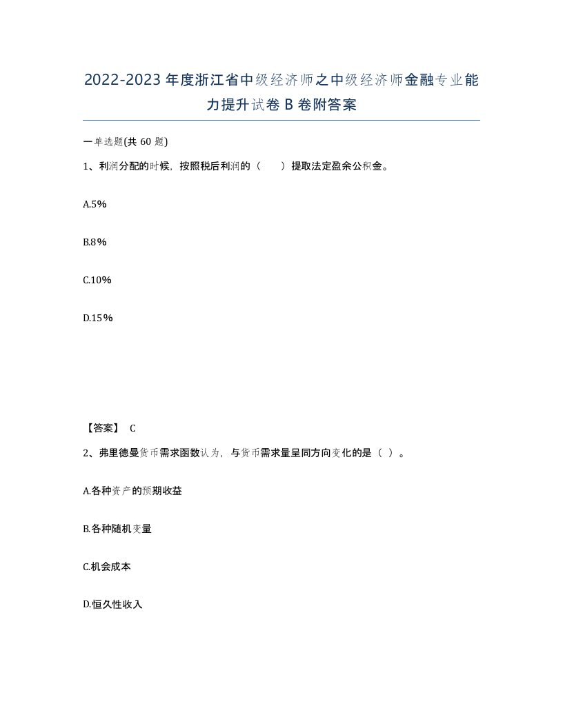 2022-2023年度浙江省中级经济师之中级经济师金融专业能力提升试卷B卷附答案