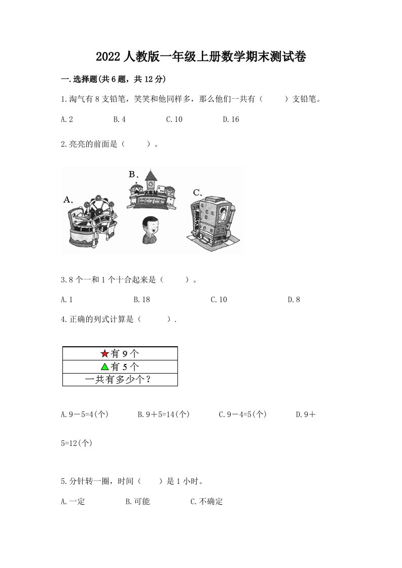 2022人教版一年级上册数学期末测试卷及答案（真题汇编）