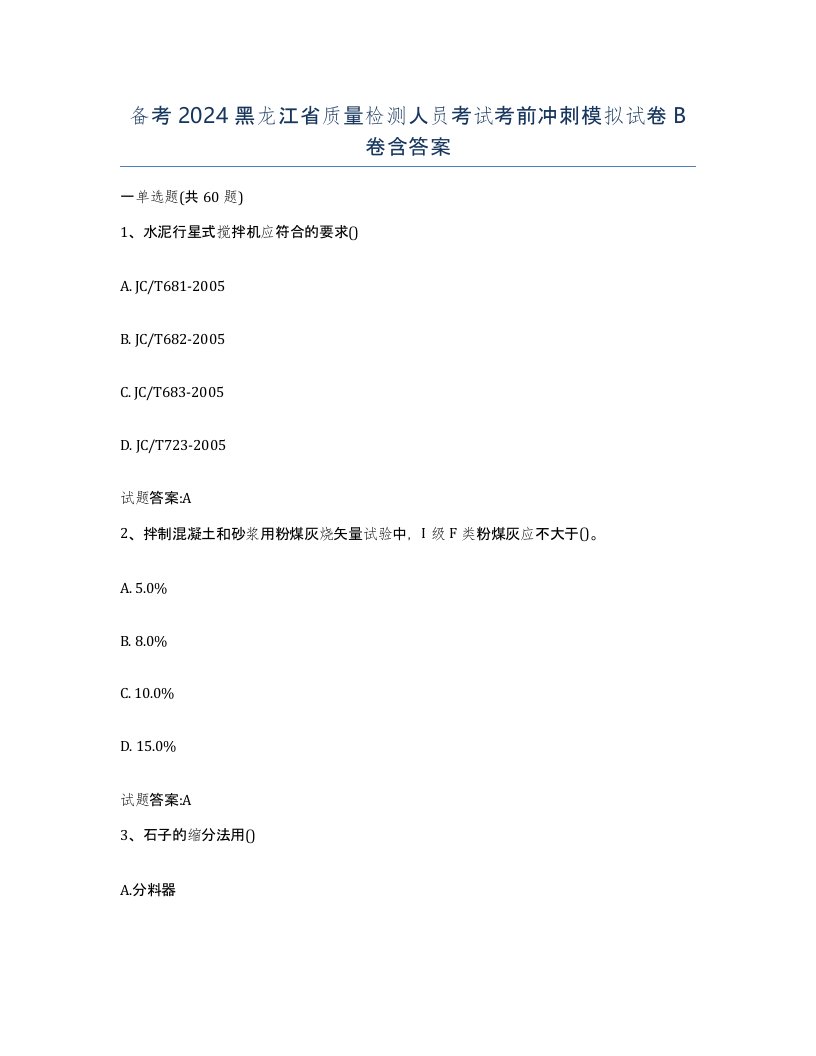 备考2024黑龙江省质量检测人员考试考前冲刺模拟试卷B卷含答案