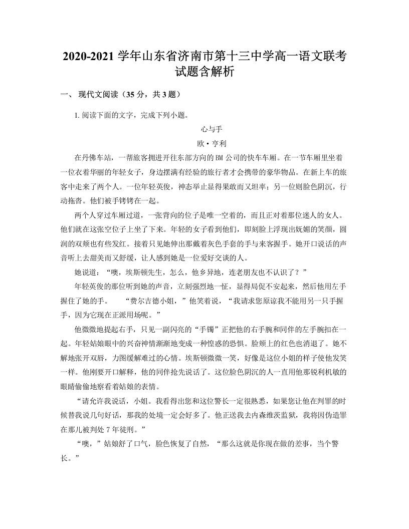 2020-2021学年山东省济南市第十三中学高一语文联考试题含解析