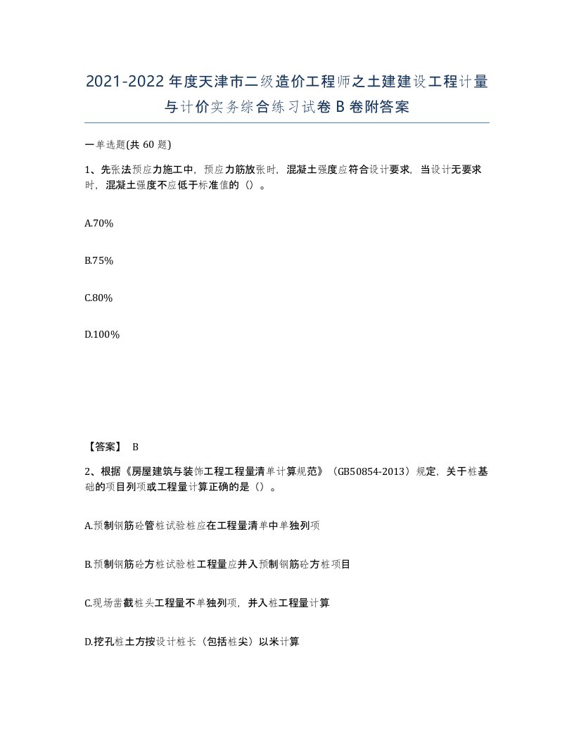 2021-2022年度天津市二级造价工程师之土建建设工程计量与计价实务综合练习试卷B卷附答案