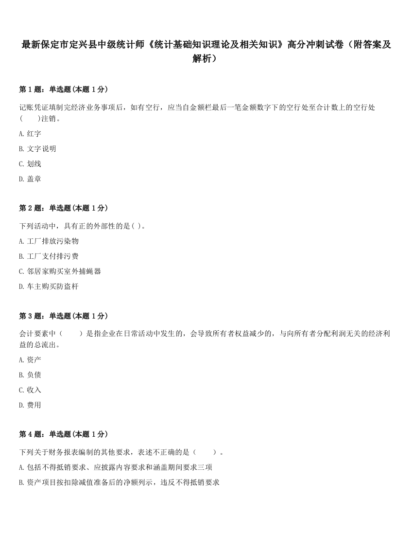 最新保定市定兴县中级统计师《统计基础知识理论及相关知识》高分冲刺试卷（附答案及解析）