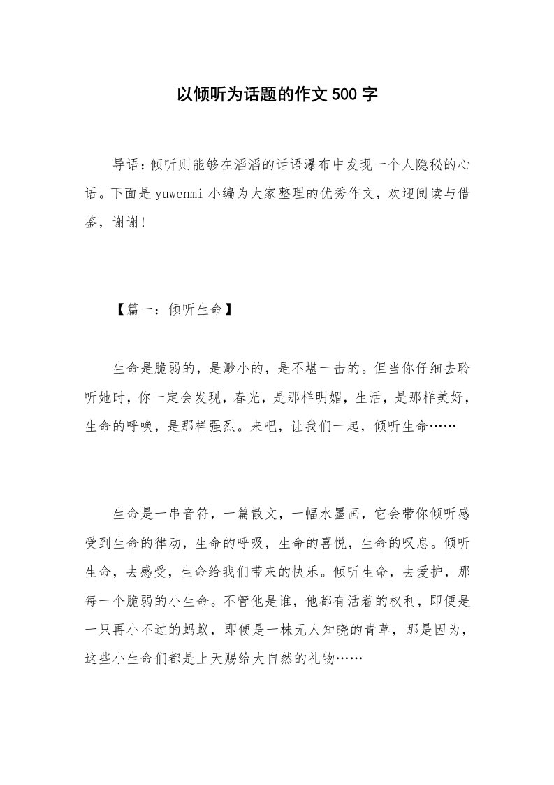 以倾听为话题的作文500字