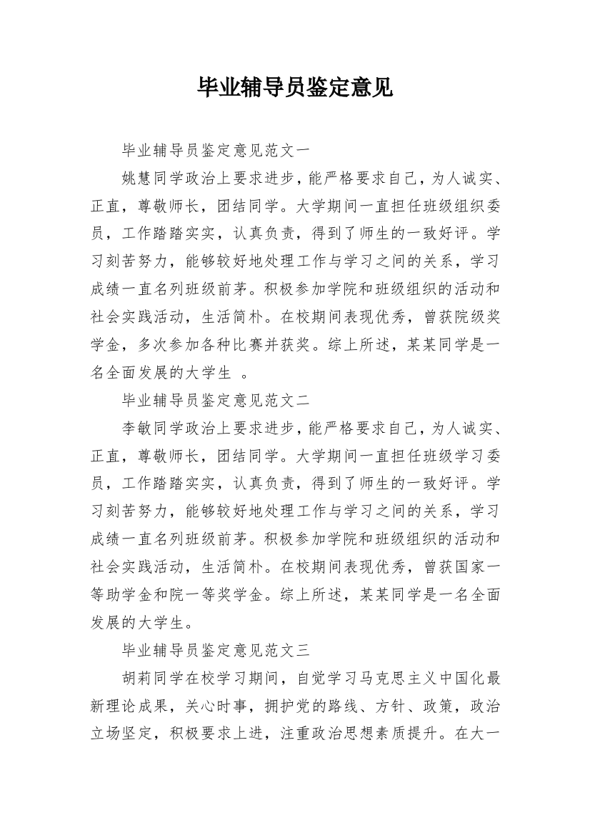 毕业辅导员鉴定意见