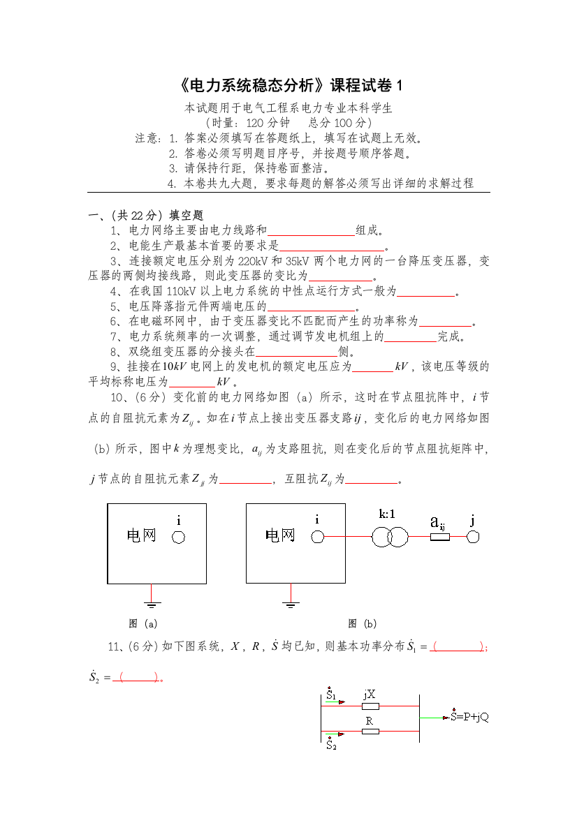 电力系统稳态分析课程试卷1