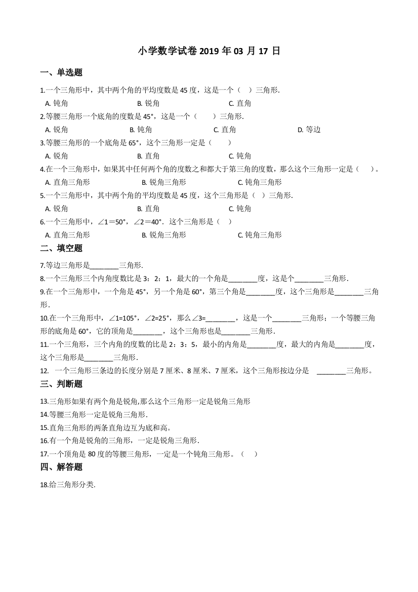 人教版数学四年级下册-05三角形-02三角形的分类-随堂测试习题05