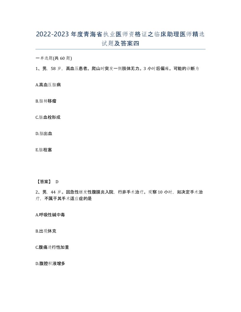 2022-2023年度青海省执业医师资格证之临床助理医师试题及答案四