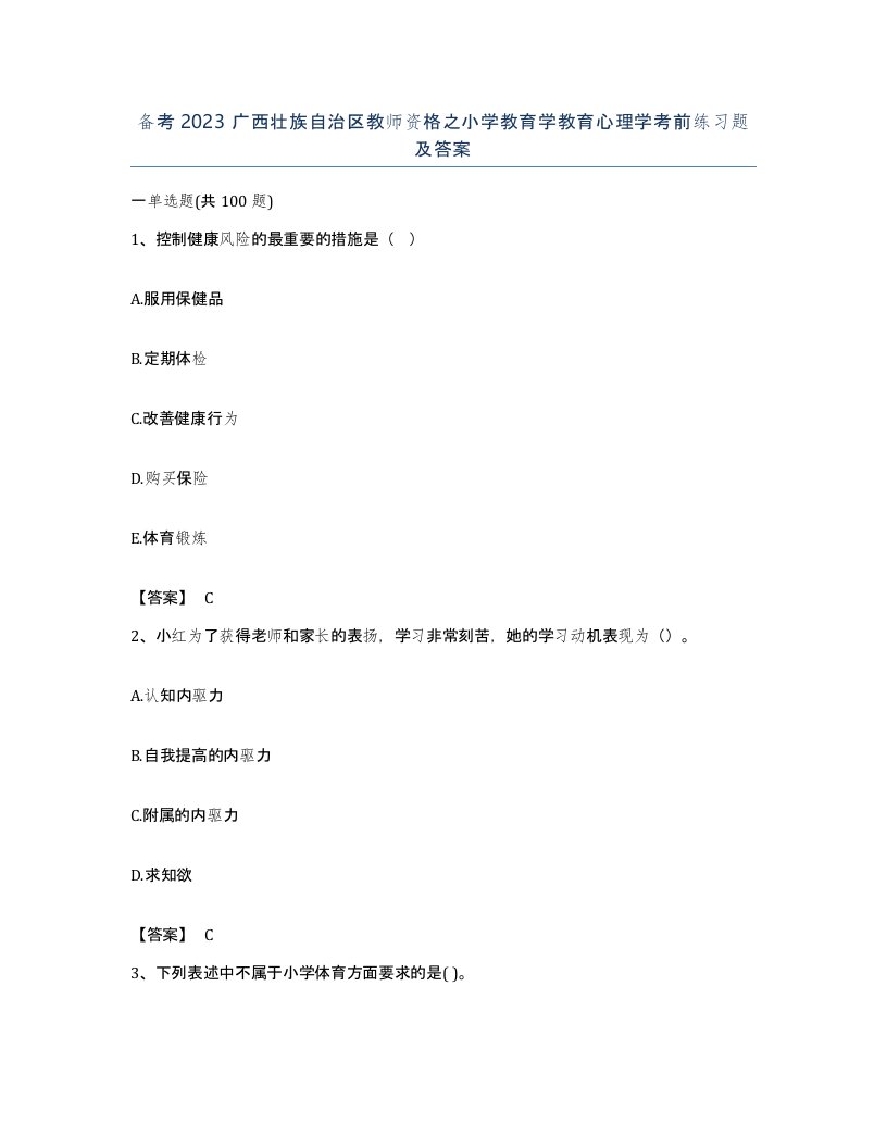 备考2023广西壮族自治区教师资格之小学教育学教育心理学考前练习题及答案