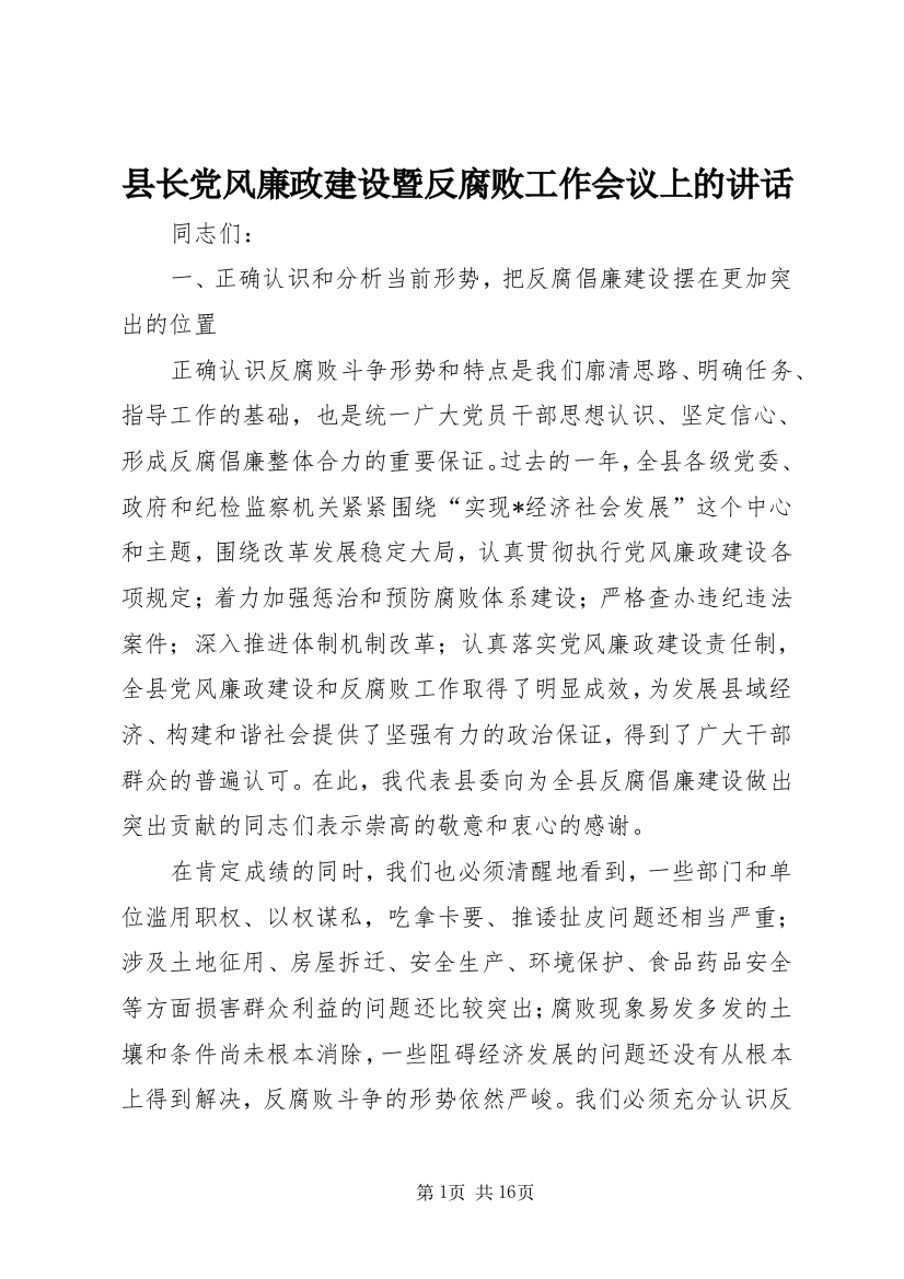 县长党风廉政建设暨反腐败工作会议上的讲话