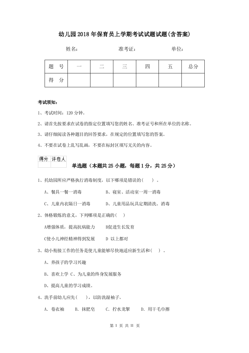 幼儿园2018年保育员上学期考试试题试题(含答案)