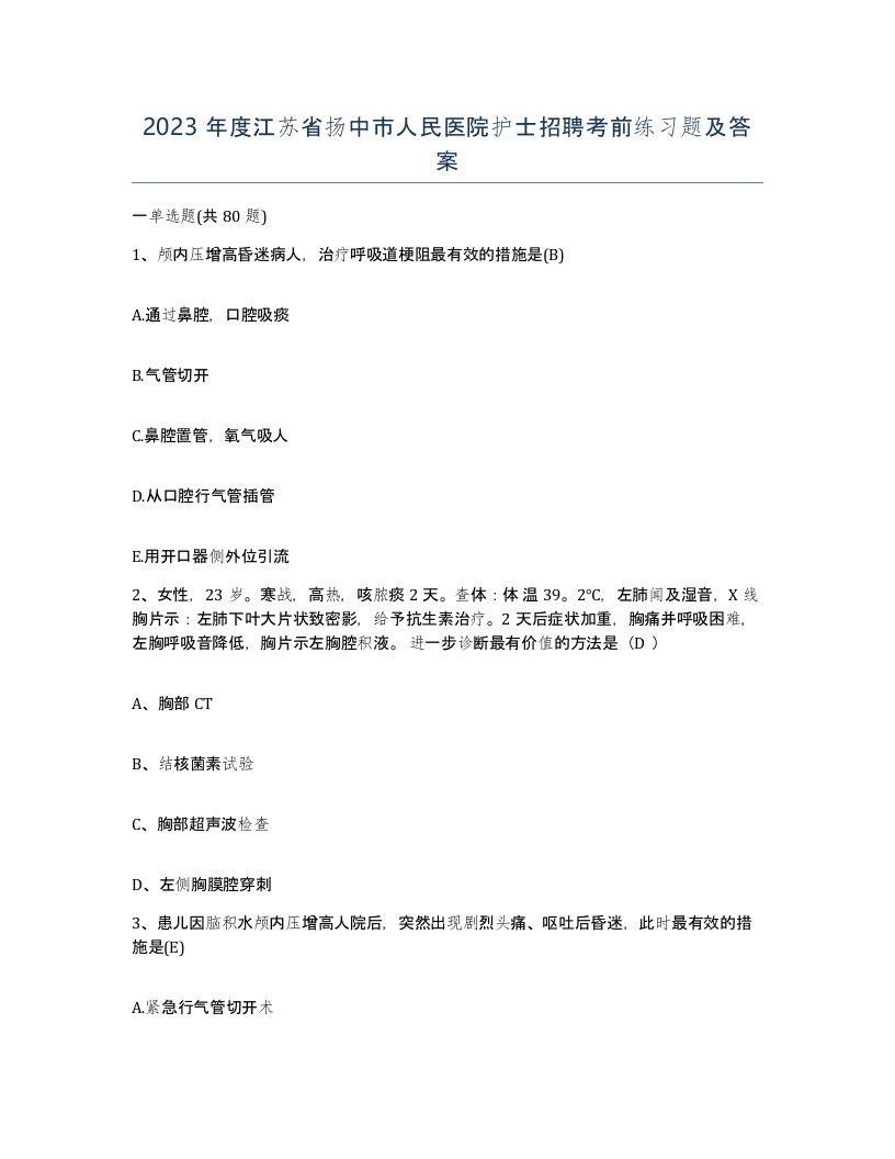 2023年度江苏省扬中市人民医院护士招聘考前练习题及答案