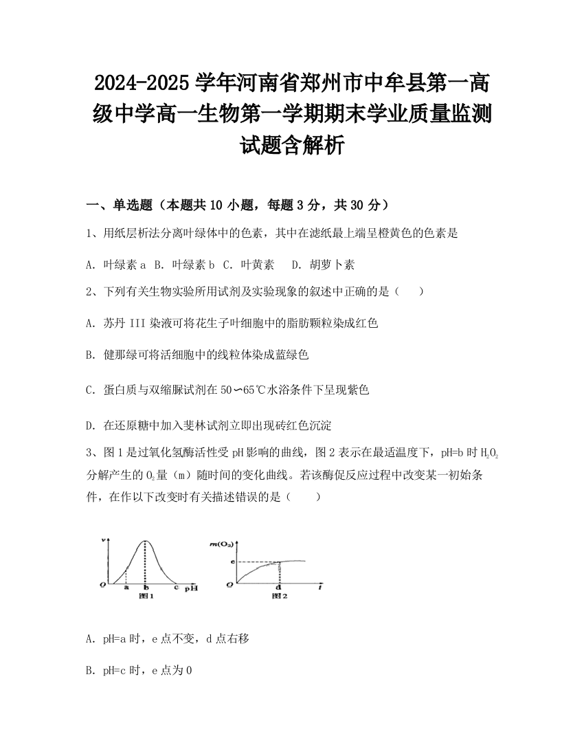 2024-2025学年河南省郑州市中牟县第一高级中学高一生物第一学期期末学业质量监测试题含解析