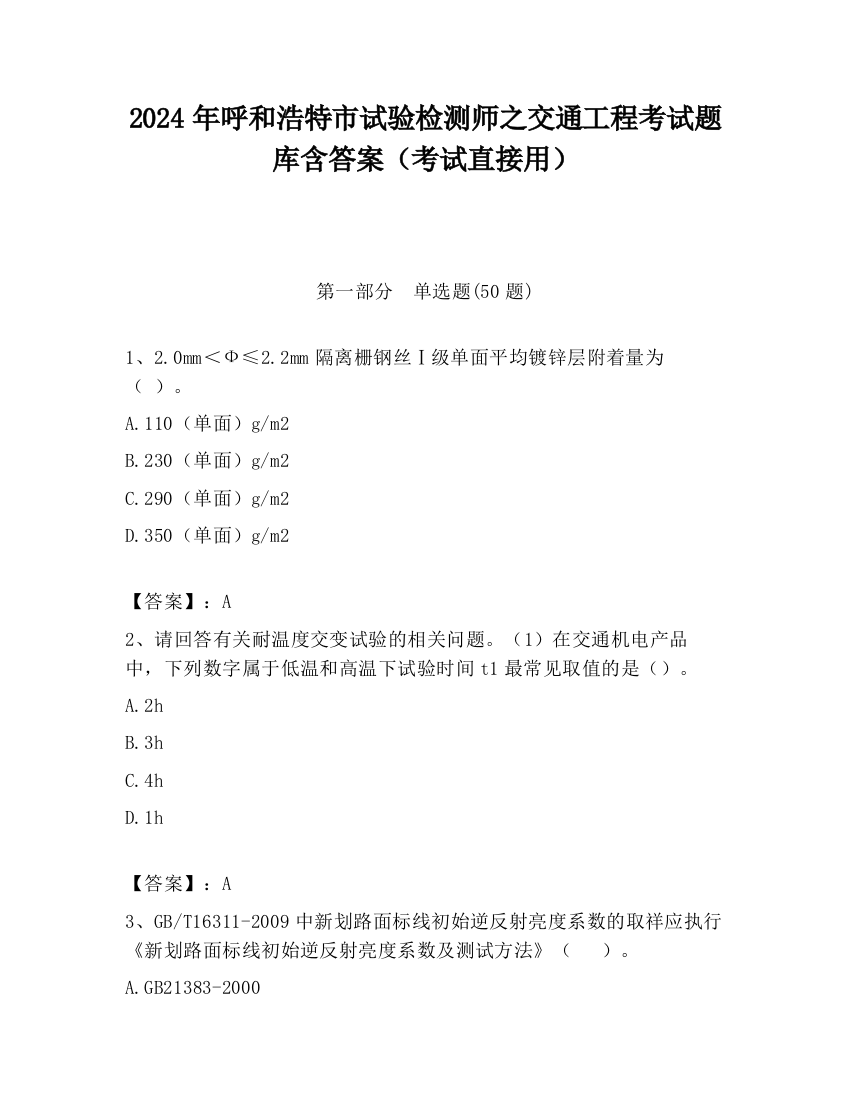 2024年呼和浩特市试验检测师之交通工程考试题库含答案（考试直接用）