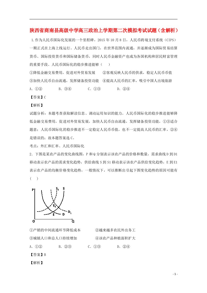 陕西省商南县高级中学高三政治上学期第二次模拟考试试题（含解析）