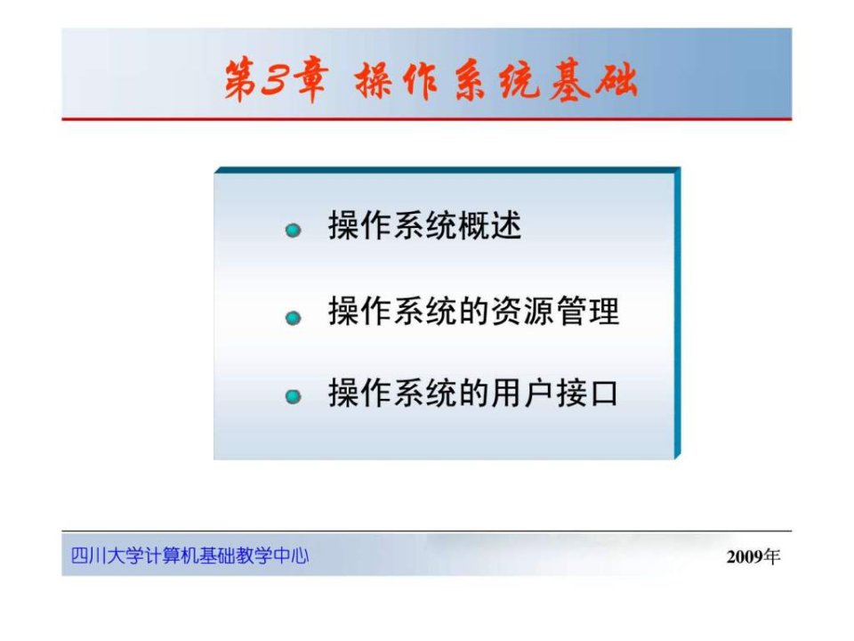 大学计算机基础-第3章