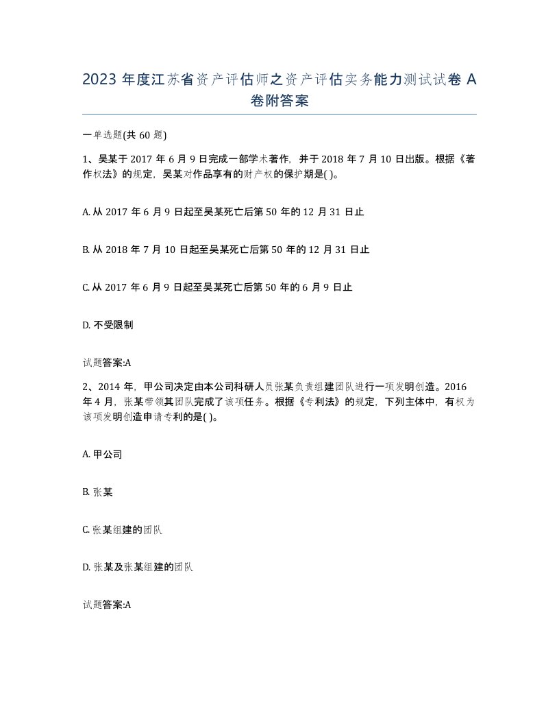 2023年度江苏省资产评估师之资产评估实务能力测试试卷A卷附答案