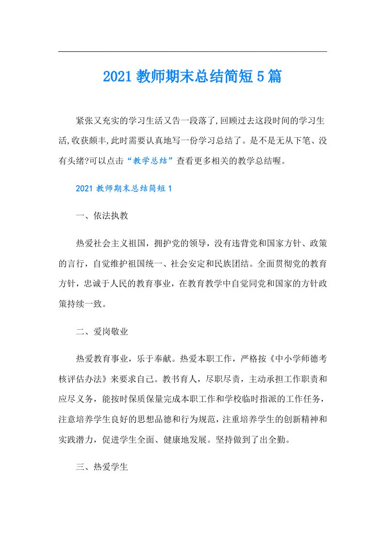 教师期末总结简短5篇