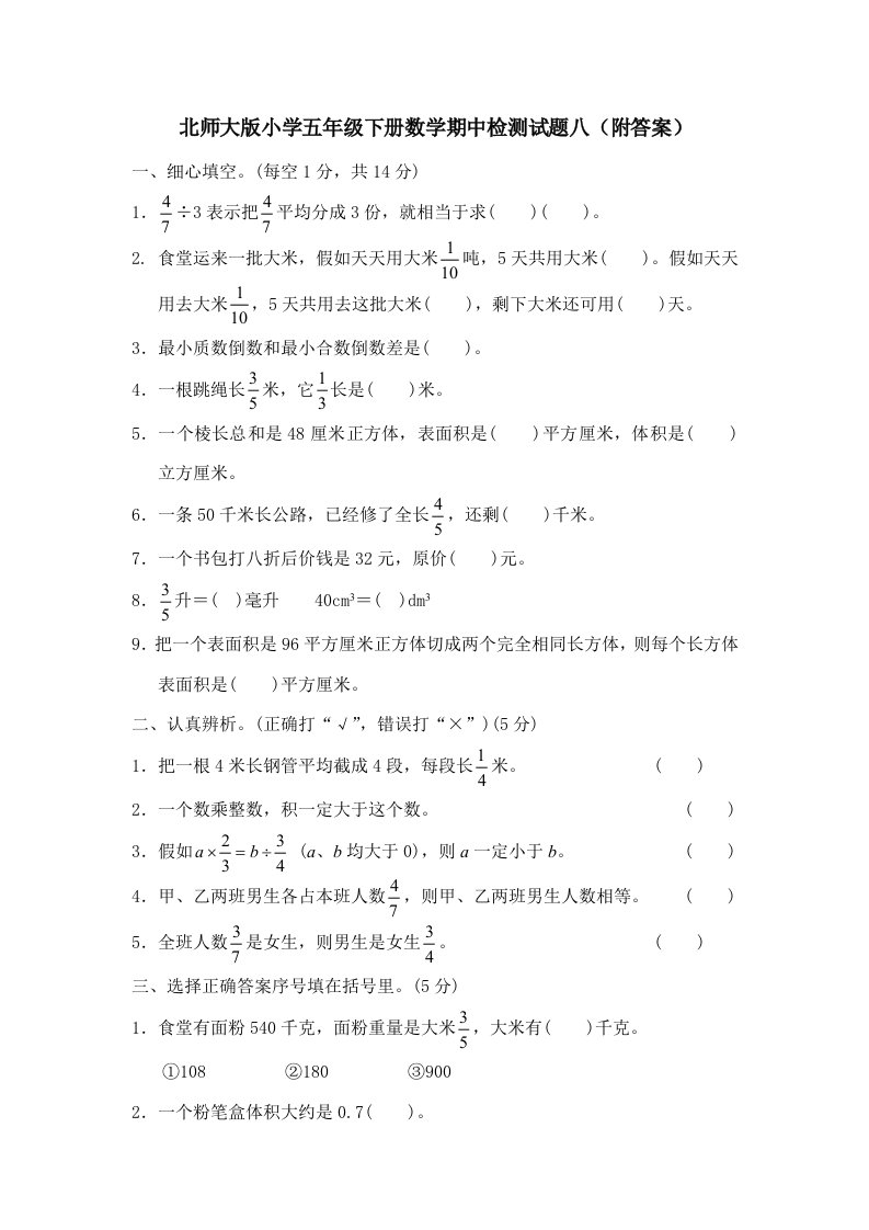 北师大版小学五年级下册数学期中检测试题八附答案样稿