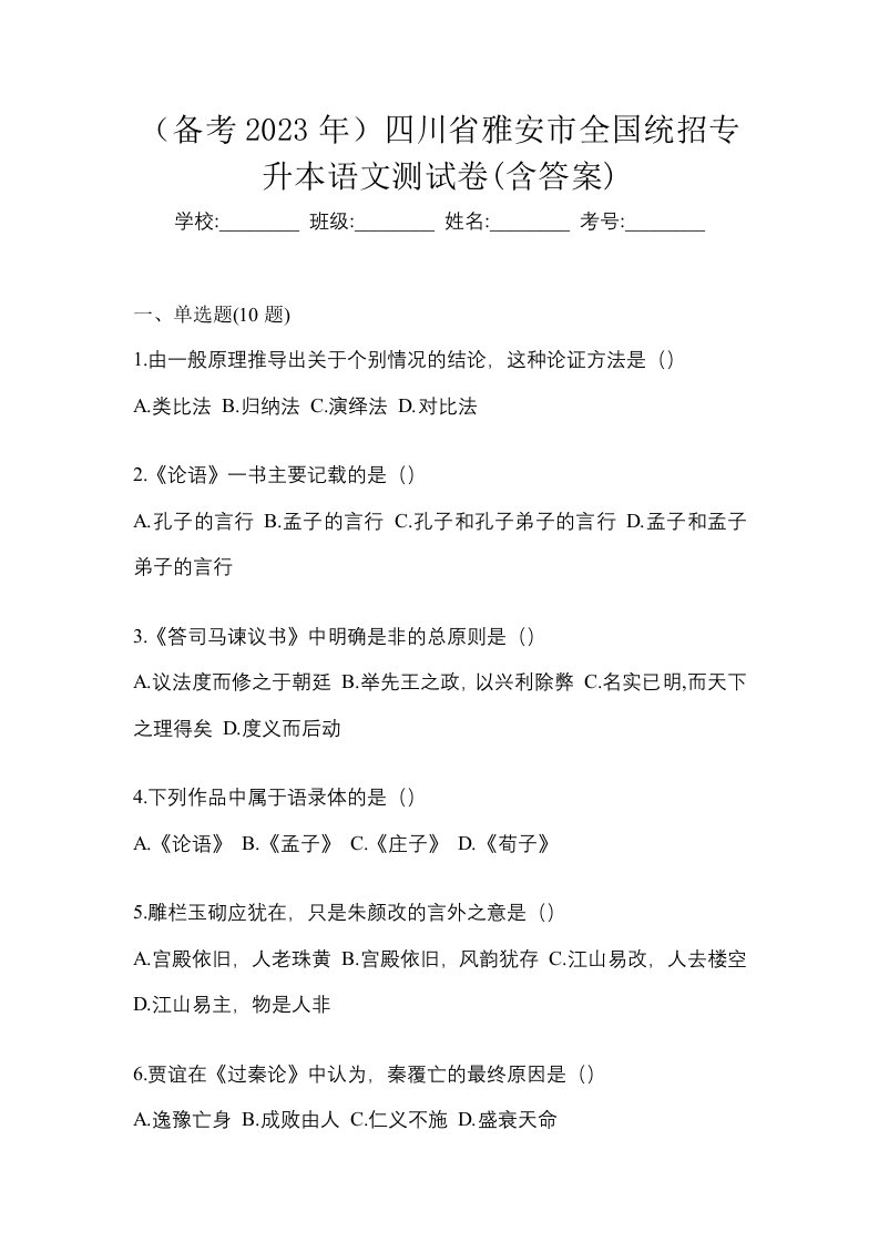 备考2023年四川省雅安市全国统招专升本语文测试卷含答案