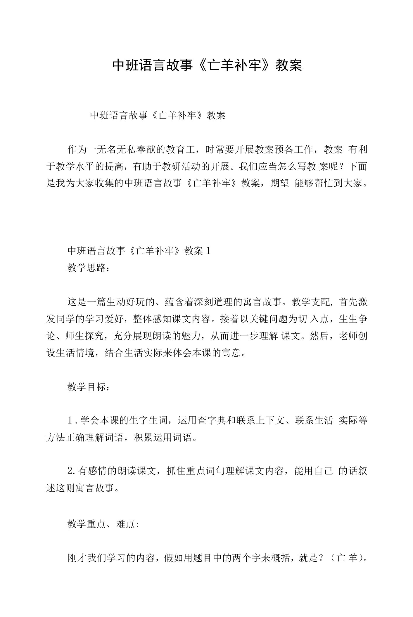 中班语言故事《亡羊补牢》教案