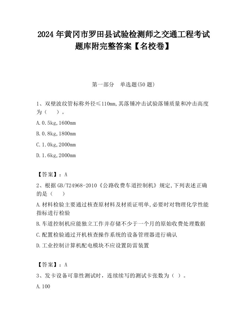 2024年黄冈市罗田县试验检测师之交通工程考试题库附完整答案【名校卷】