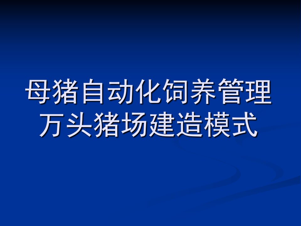 智能化母猪饲养管理系统万头猪场设计_农林牧渔_专业资料-课件（PPT讲稿）