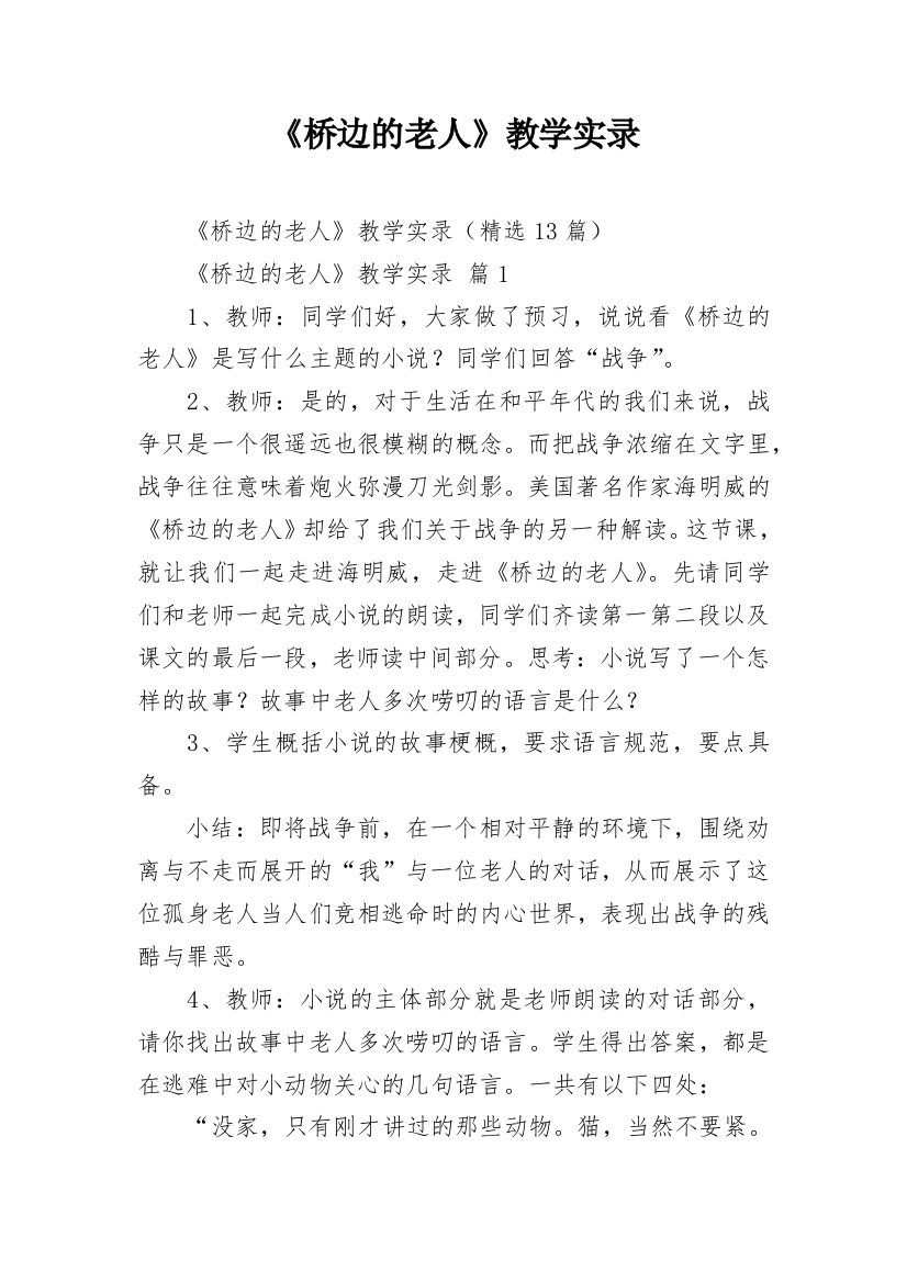 《桥边的老人》教学实录