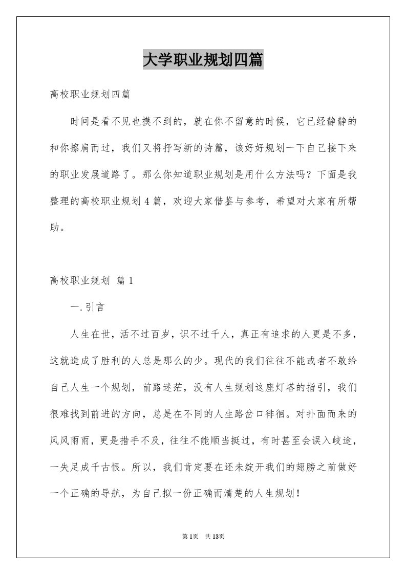 大学职业规划四篇汇总