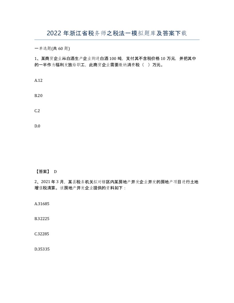 2022年浙江省税务师之税法一模拟题库及答案