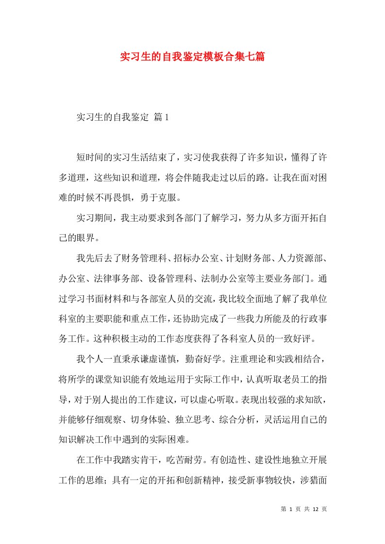 实习生的自我鉴定模板合集七篇