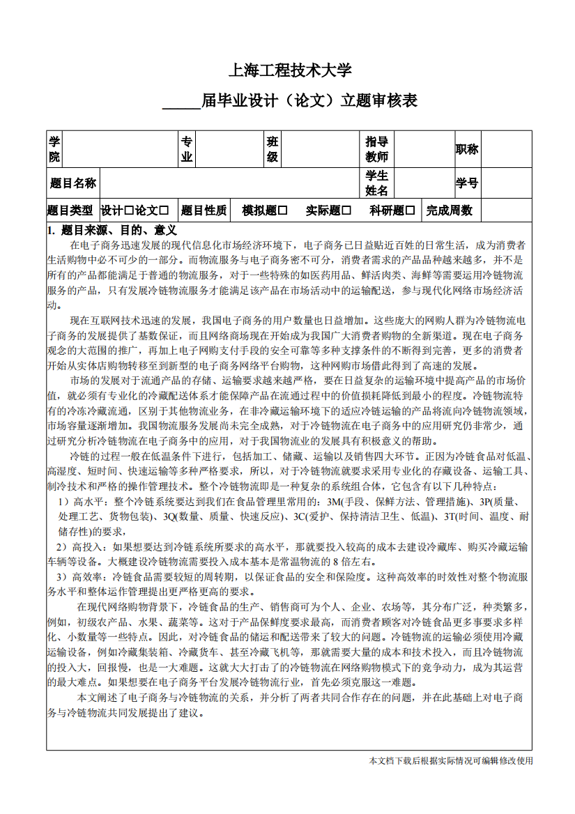 电子商务对冷链物流-开题报告(精品文档)-共3页