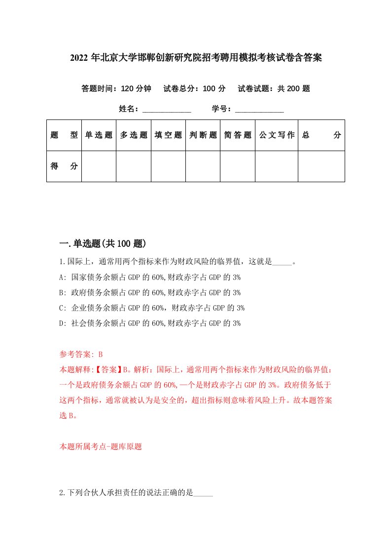 2022年北京大学邯郸创新研究院招考聘用模拟考核试卷含答案0