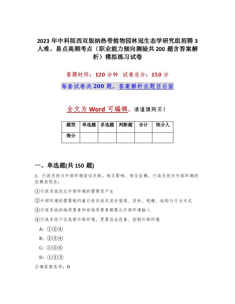 2023年中科院西双版纳热带植物园林冠生态学研究组招聘3人难易点高频考点职业能力倾向测验共200题含答案解析模拟练习试卷