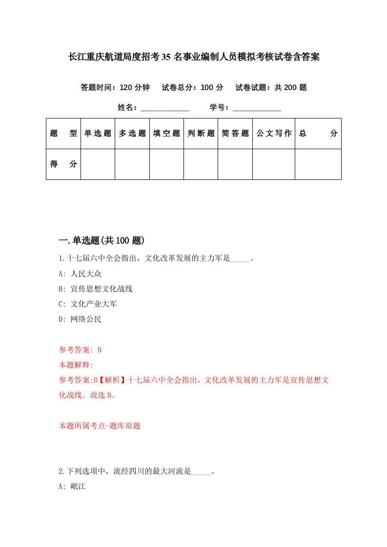 长江重庆航道局度招考35名事业编制人员模拟考核试卷含答案7